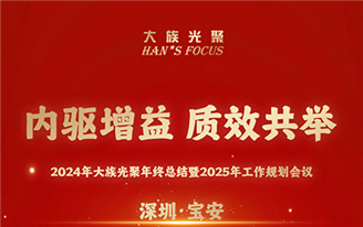 内驱增益 质效共举丨2024年大族光聚年终总结暨2025年工作规划会议圆满召开